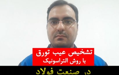 تشخیص عیب تورق با روش التراسونیک در صنعت فولاد