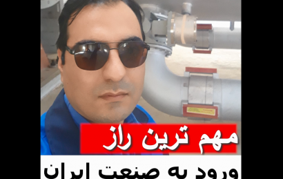 مهم ترین راز ورود به صنعت ایران
