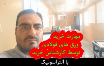 مهارت خرید ورق های فولادی توسط کارشناس خرید با روش تست آلتراسونیک