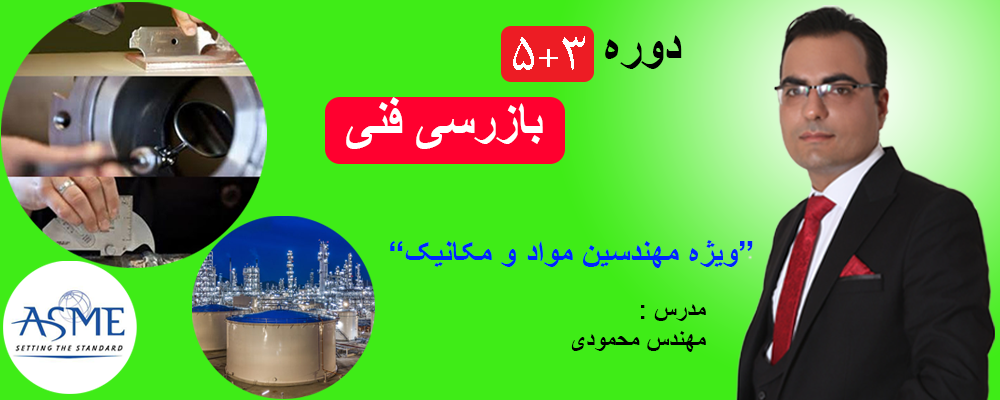 دوره 5+3 بازرسی فنی دوره 3+5 بازرسی فنی