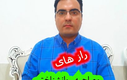 رازهای مصاحبه روانشناختی