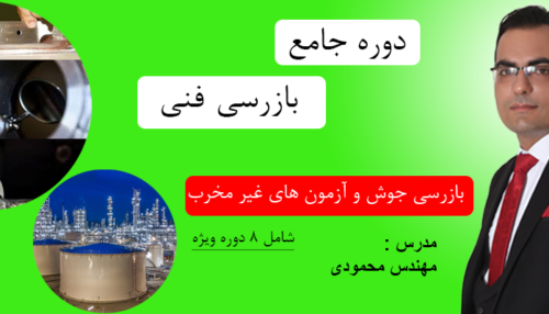 دوره جامع بازرسی فنی